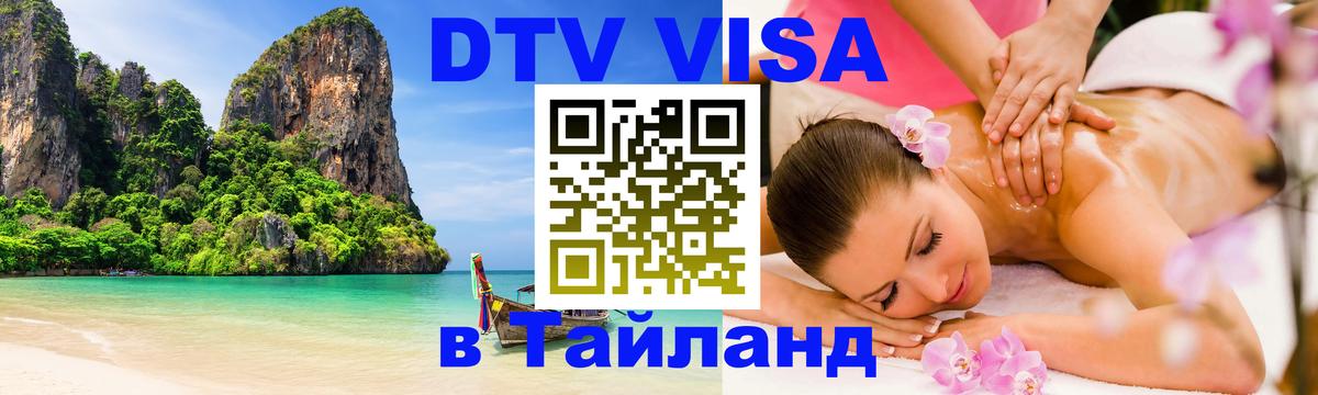 DTV виза Тайланд Гватемала 
