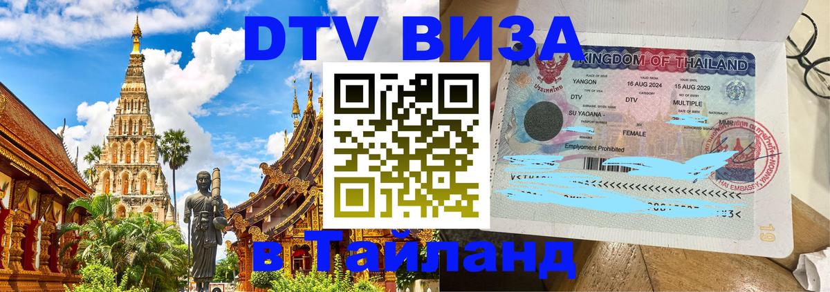 Цены на DTV визу в Таиланд — пакеты услуг, достаточно даже паспорта - 18.11.2025 