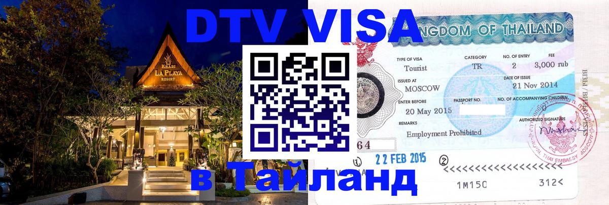 ДТВ VISA Тайланд для фрилансеров 